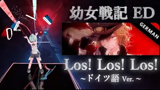 [Beat Saber]Los! Los! Los! German/ドイツ語 Ver. (幼女戦記ED) ~Expert~