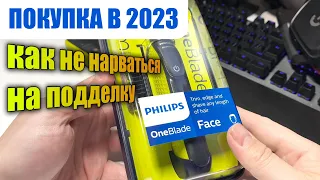 Я купил One Blade в 2023 | Как не купить подделку