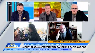 Ο Μητροπολίτης Λαρίσης & Τυρνάβου για τα ομόφυλα ζευγάρια – Στο υπ. Μακεδονίας–Θράκης ο Ελπιδοφόρος