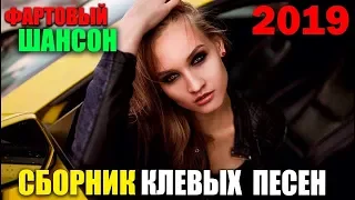 Отличные песни Шансона - самые крутые!!! 2019