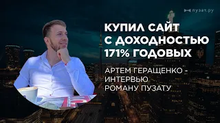 Кейс: сайт с доходностью 171% годовых