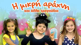Η Μικρή Αράχνη & άλλα ελληνικά παιδικά τραγούδια