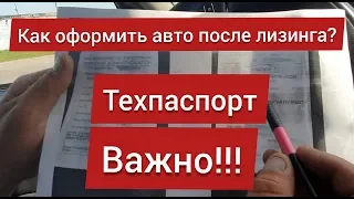 Как оформить авто после лизинга. Техпаспорт. Важно!