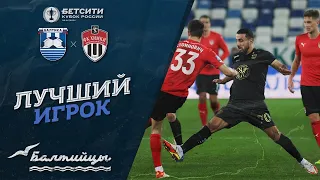 БЕТСИТИ Кубок России 21/22: БАЛТИКА vs ХИМКИ - лучший игрок матча