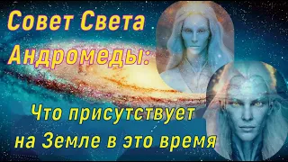 Что присутствует на Земле в это время ∞ Совет Света Андромеды