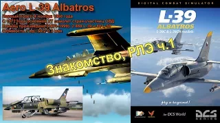 DCS World: L-39 Знакомство, РЛЭ #1