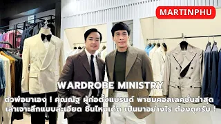 MARTINPHU : WARDROBE MINISTRY แบรนด์เสื้อผ้าผู้ชายสไตล์คลาสสิก ที่มาแรงที่สุดตอนนี้ !