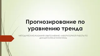 Лабораторная работа Прогнозирование по уравнению тренда