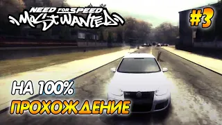 NFS Most Wanted - ПРОХОЖДЕНИЕ НА 100% - #3 | Агафонов play