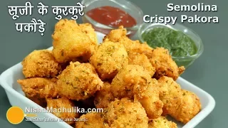 Crispy Sooji Pakoda - सूजी की कुरकुरे मिक्स वेज पकौडी - Rawa Mix Veg Bhajiya Recipe