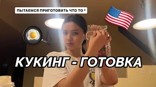 COOKING : ГОТОВЛЮ УЖИН В АМЕРИКЕ 😋 | АМЕРИКАНСКИЙ ВЛОГ 🇺🇸