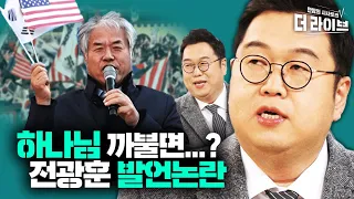 "하나님 까불면 나한테 죽어" 전광훈 발언, 종교계 반응은? ft.김엄마