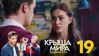 Крыша мира | Сезон 1 | Серия 19