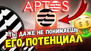 APTOS (APT) - УСПЕЙ ПОСМОТРЕТЬ ПЕРЕД ТЕМ КАК ЭТО СЛУЧИТСЯ | ПРОГНОЗ ЦЕНЫ НА 2025