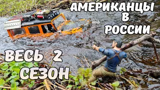 Adventures of Americans in Russia. All episodes of season 2!