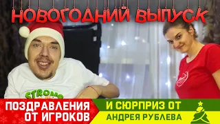 НОВОГОДНИЙ ВЫПУСК | Поздравления от игроков И сюрприз от Андрея Рублева | 2021