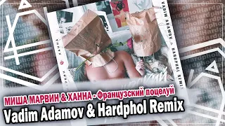 МИША МАРВИН & ХАННА - Французский поцелуй (Vadim Adamov & Hardphol Remix)