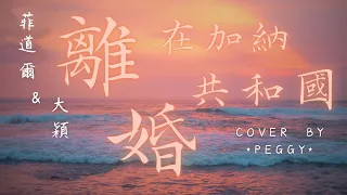 菲道爾 + 大穎 - 在加納共和國離婚 (cover by *Peggy*) #StarMaker［你還愛我嗎 你還愛我嗎 我沒辦法看著你 雙眼 說那句話］（附歌詞字幕）