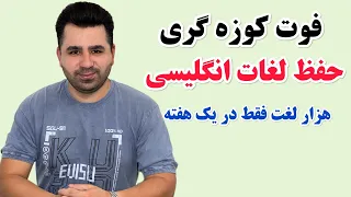 این روش جادویی رو هیچ کس نمیخواد تو بدونی❌چون باهاش هفته ای 1000 تا لغت حفظ میکنی!!