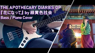 The Apothecary Diaries: 薬屋のひとりごと OP / Slap Bass & Piano cover -『Hana ni Natte / 花になって』by 緑黄色社会