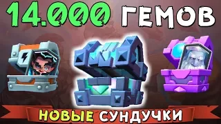 СУПЕР ОТКРЫТИЕ НОВЫХ СУНДУКОВ в Clash Royale ► 14.000 гемов - изи ЛЕГИ :)))