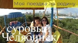 Из Турции в Россию, мои прогулки по родному городу. Суровый Челябинск