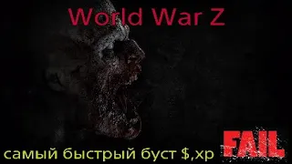 World War Z. Самый быстрый буст $, хр. Почти за 3 минуты!