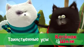 Котенок Шмяк 😻 - Эпизод 1.Таинственные усы - Премьера мультфильма