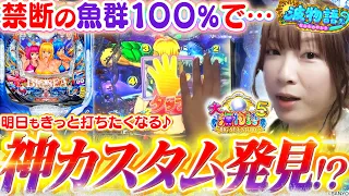 【P大海物語5】苦手な魚群100%に『アレ』をプラスで神カスタムに!!?  この夏極めろトレジャーモード！【波物語# 12】[パチンコ] [実戦] [ビワコ]