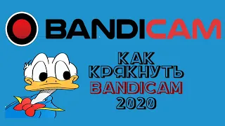 КАК КРЯКНУТЬ BANDICAM (В 2020 ГОДУ)