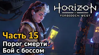 Horizon Forbidden West | Часть 15 | Прохождение | Порог смерти | Бой с боссом