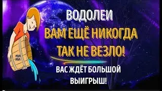 ♒ВОДОЛЕИ ВАМ ЕЩЁ НИКОГДА ТАК НЕ ВЕЗЛО! ВАС ЖДЁТ БОЛЬШОЙ ВЫИГРЫШ! ПЕРЕМЕН БУДЕТ МНОГО