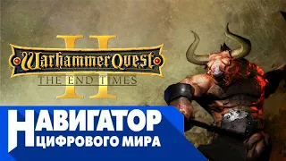 Навигатор цифрового мира, №151 — Warhammer Quest 2: End Times (ТК "Мужской", эфир от 23.12.2019 год)