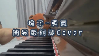 棉子-勇气 简易版钢琴Cover【附上免费钢琴谱】