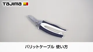 バリットケーブル(旧バリットバサミ) 使用方法