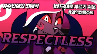 가장 공들어 번역한 Respectless😎 [해즈빈호텔 / HazbinHotel] #한국어로부르기쉬운