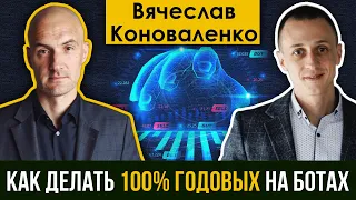 Как на ботах зарабатывать более 100% в год