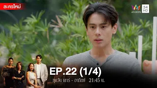 สงครามเงิน EP.22 [1/4] | Amarin TVHD