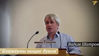 Вадим Шатров - "Блаженны нищие духом"