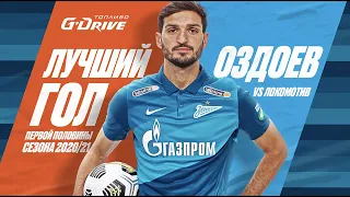 «G-Drive. Лучший гол» первой половины сезона-2020/21: Оздоев против «Локо»