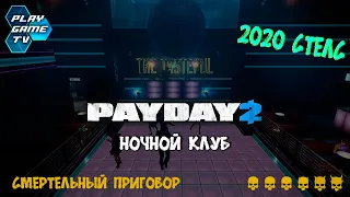 PAYDAY2 НОЧНОЙ КЛУБ 2020 СТЕЛС  СЛОЖНОСТЬ СМЕРТЕЛЬНЫЙ ПРИГОВОР