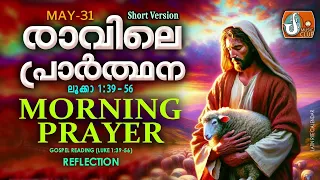 രാവിലെ പ്രാര്‍ത്ഥന May 31 # Athiravile Prarthana 31st of May 2024 Morning Prayer & Songs