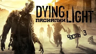 Пасхалки в Dying Light-Пещера фарма,экспалибур,секретные материалы