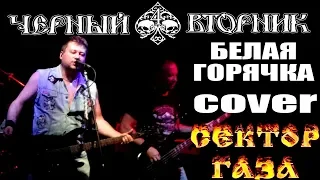 ЧЁРНЫЙ ВТОРНИК - БЕЛАЯ ГОРЯЧКА cover СЕКТОР ГАЗА (г. Орёл) LIVE