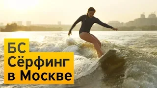 Бизнес-Секреты предпринимателей: сёрфинг в Москве