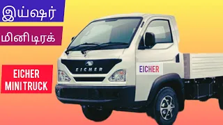 வந்தாச்சு இய்ஷர் மினி டிரக்/Eicher mini Truck 💥💥