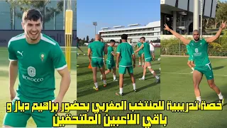 حصة تدريبية للمنتخب المغربي بحضور براهيم دياز و باقي اللاعبين الملتحقين 😱