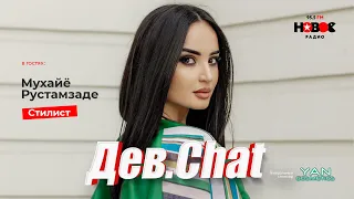 ДЕВ.CHAT #16 - Мухайё Рустамзаде / Muhayo Rustamzade