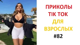 ТОЛЬКО ДЛЯ ВЗРОСЛЫХ ИЗ ТИК ТОК