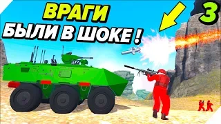 ВРАГИ БЫЛИ В ШОКЕ - Битва на глобальной карте - 3 Этап - Ravenfield